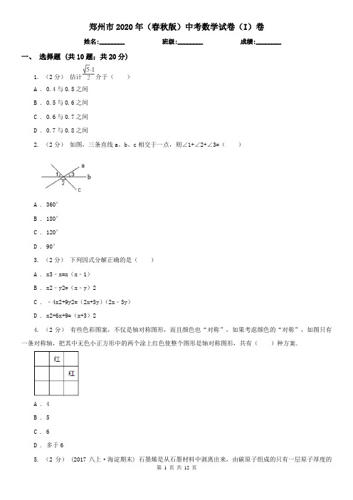 郑州市2020年(春秋版)中考数学试卷(I)卷