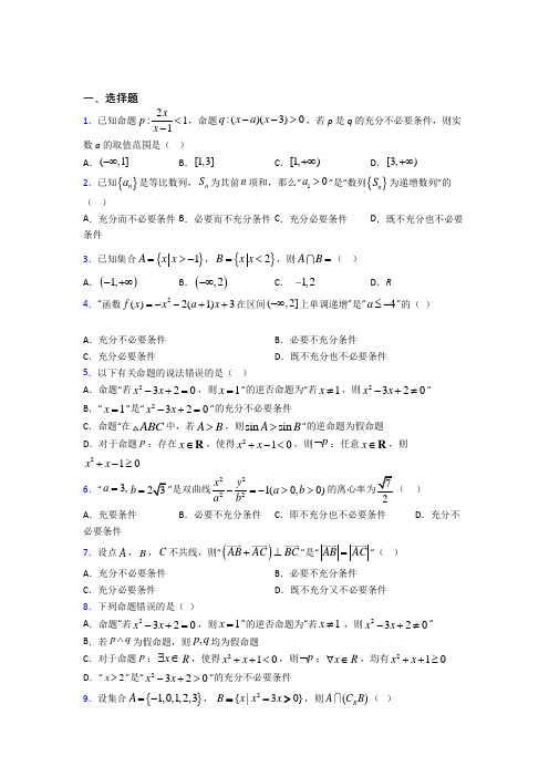 新人教版高中数学必修第一册第一单元《集合与常用逻辑用语》测试卷(含答案解析)(1)