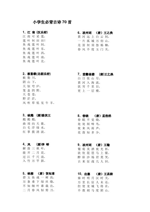 小学生必背古诗70首