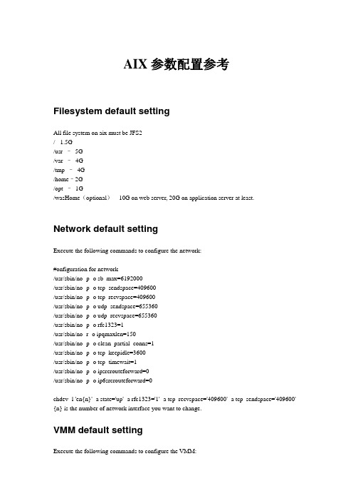 AIX参数配置参考