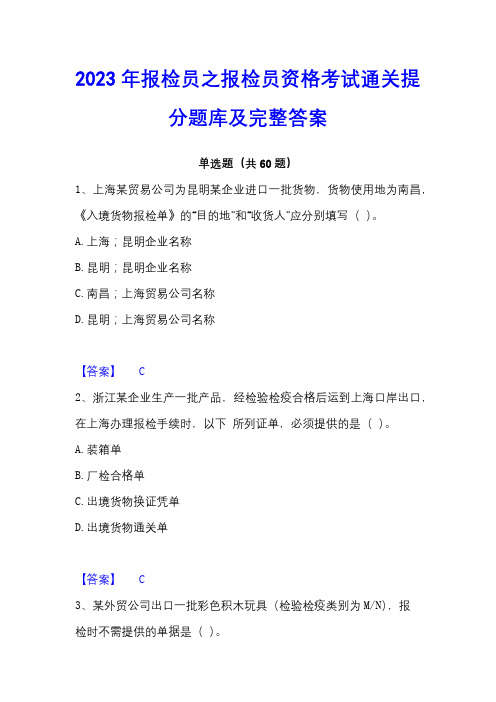 2023年报检员之报检员资格考试通关提分题库及完整答案