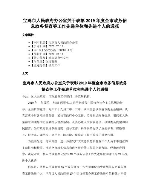 宝鸡市人民政府办公室关于表彰2019年度全市政务信息政务督查等工作先进单位和先进个人的通报