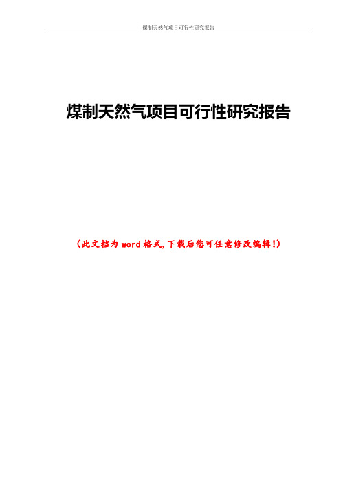 煤制天然气项目可行性研究报告