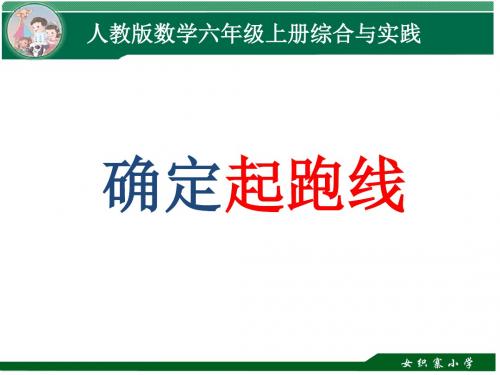 人教版小学数学六年级上册《★确定起跑线》公开课ppt课件_0