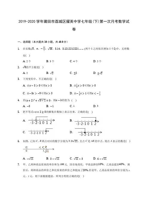 2019-2020学年莆田市荔城区擢英中学七年级(下)第一次月考数学试卷(含答案解析)