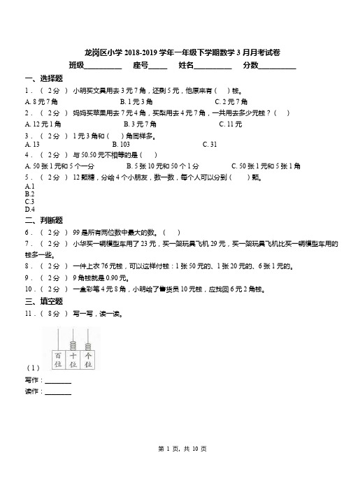 龙岗区小学2018-2019学年一年级下学期数学3月月考试卷