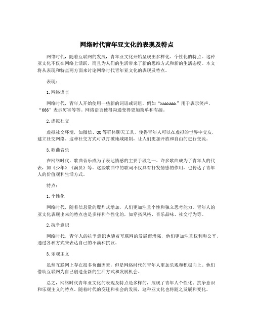 网络时代青年亚文化的表现及特点