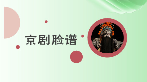 美术教案课件——京剧脸谱