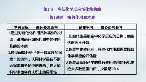 新教材高中生物第5章第1课时酶的作用和本质pptx课件新人教版必修1