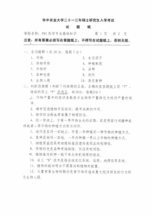 2013年华中农业大学考研真题901农学专业基础知识