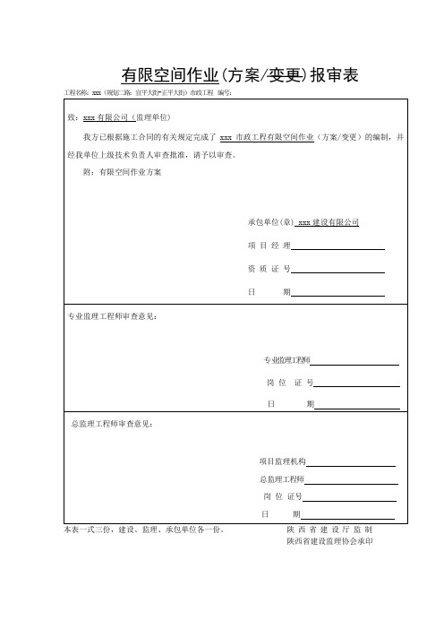 有限空间作业(方案变更)报审表