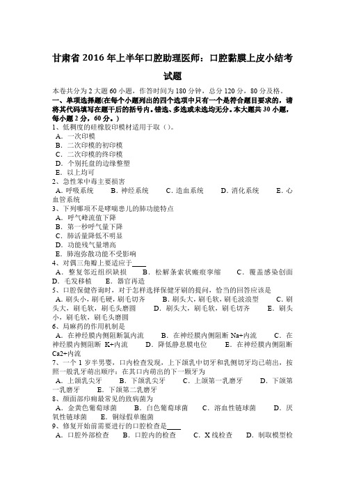 甘肃省2016年上半年口腔助理医师：口腔黏膜上皮小结考试题