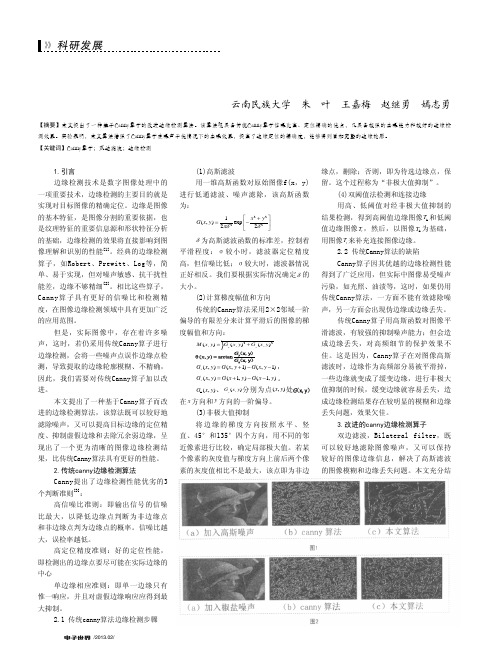 基于canny算子的改进边缘检测算法