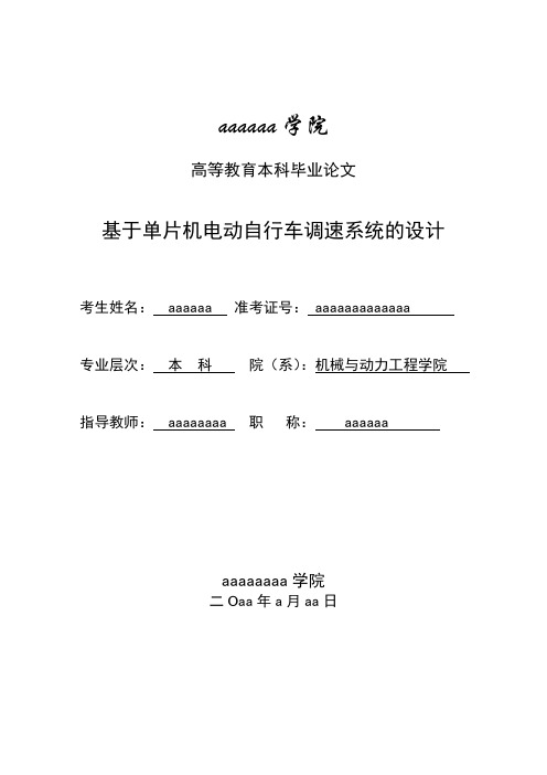 基于单片机电动自行车调速系统的设计