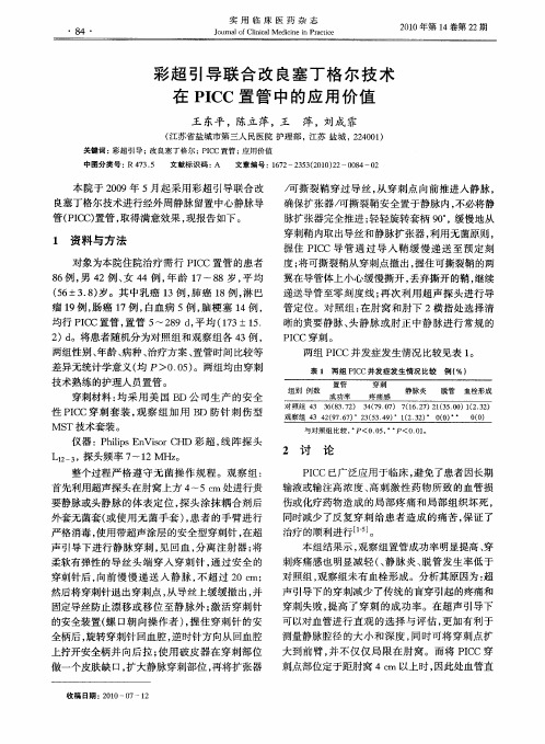 彩超引导联合改良塞丁格尔技术在PICC置管中的应用价值