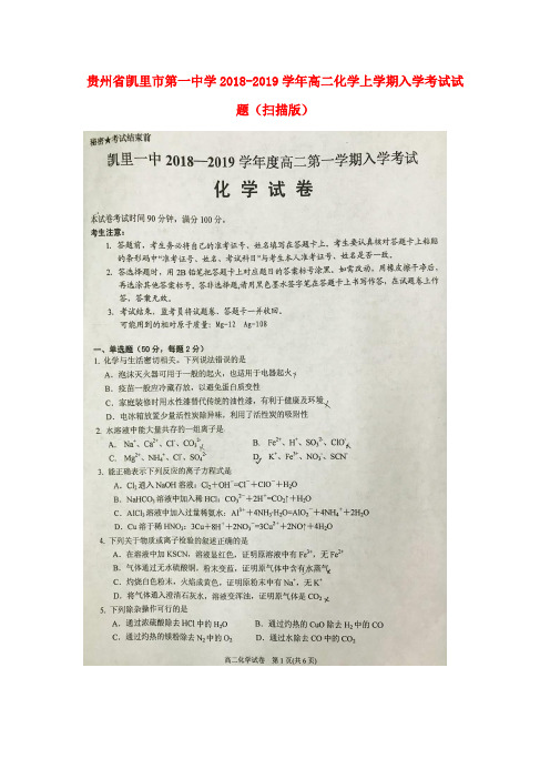 贵州省某知名中学2018-2019学年高二化学上学期入学考试试题(扫描版)_2