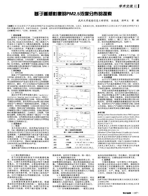 基于遥感影像的PM2.5浓度分布的探索