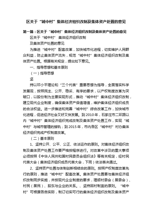 区关于“城中村”集体经济组织改制及集体资产处置的意见