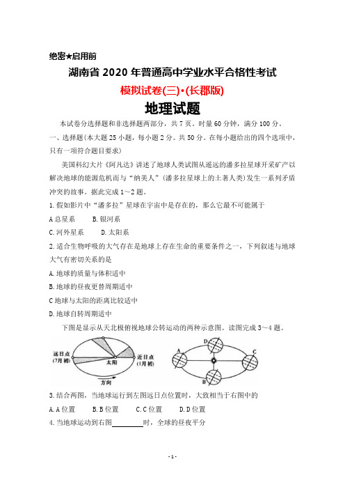 湖南省2020年普通高中学业水平合格性考试模拟试卷(三)(长郡版)地理试题及答案