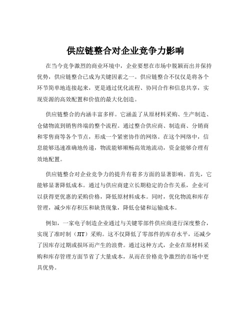 供应链整合对企业竞争力影响