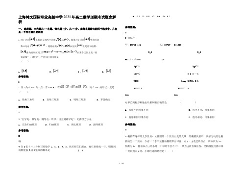 上海鸿文国际职业高级中学2021年高二数学理期末试题含解析