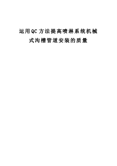 运用QC方法提高喷淋系统机械式沟槽管道安装的质量