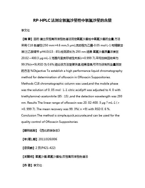 RP-HPLC法测定氧氟沙星栓中氧氟沙星的含量