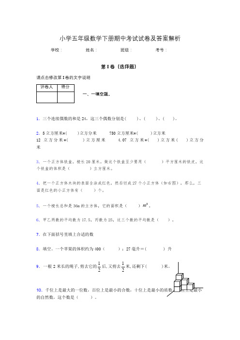 湖北黄冈小学五年级数学下册期中考试试卷及答案解析(word打印)896143