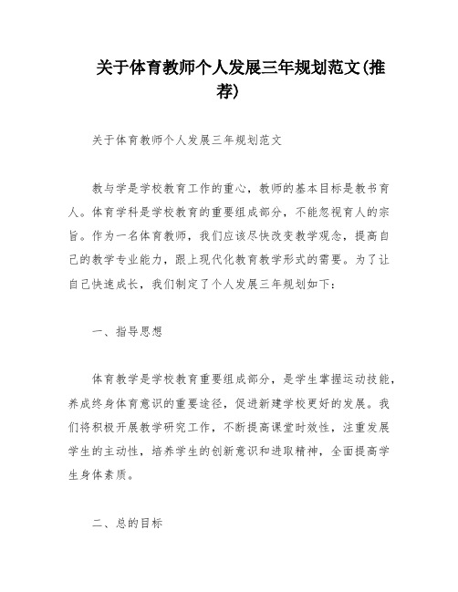 关于体育教师个人发展三年规划范文(推荐)