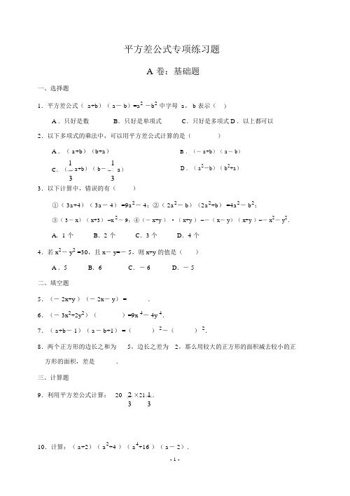 平方差、完全平方公式(拔高类试题)