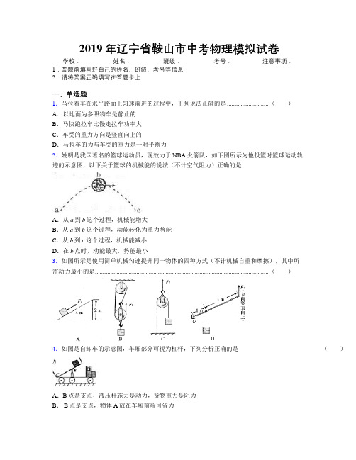 2019年辽宁省鞍山市中考物理模拟试卷附解析