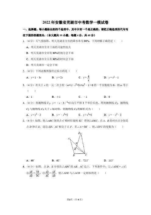 2022年安徽省芜湖市中考数学一模试卷及参考答案