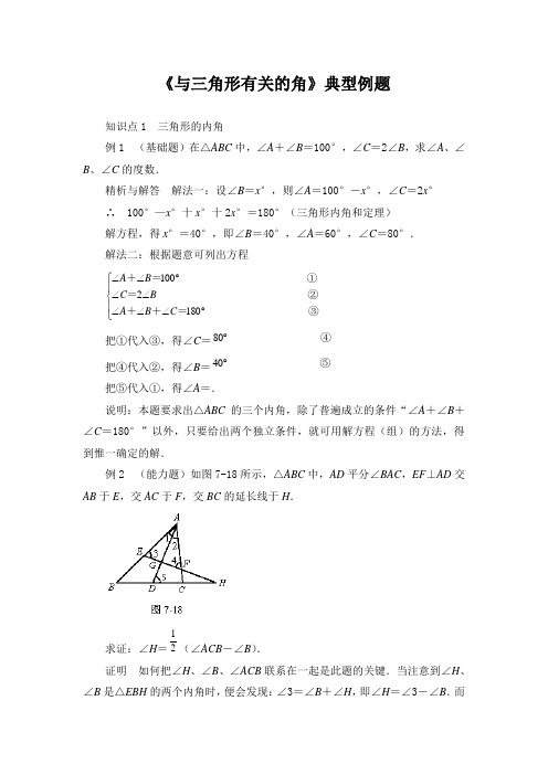 初中数学11.2与三角形有关的角典型例题