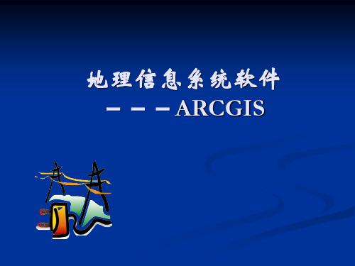 1 ArcGIS系统简介