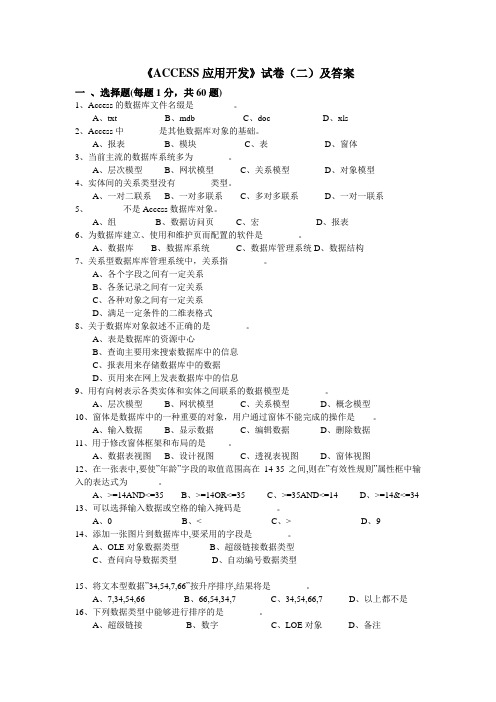 《ACCESS应用开发》试卷(二)及答案