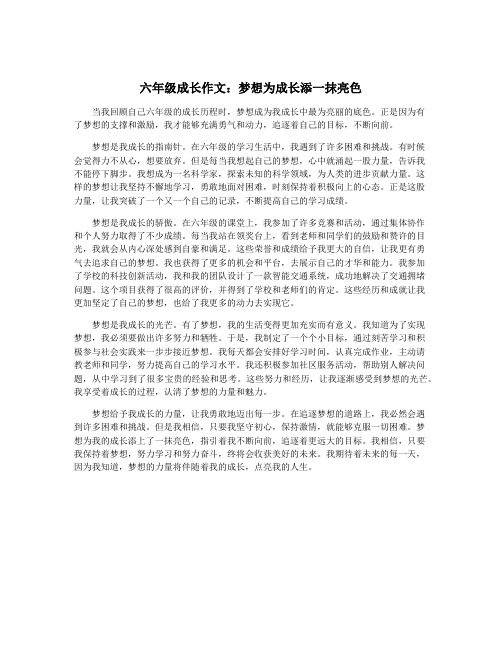 六年级成长作文：梦想为成长添一抹亮色