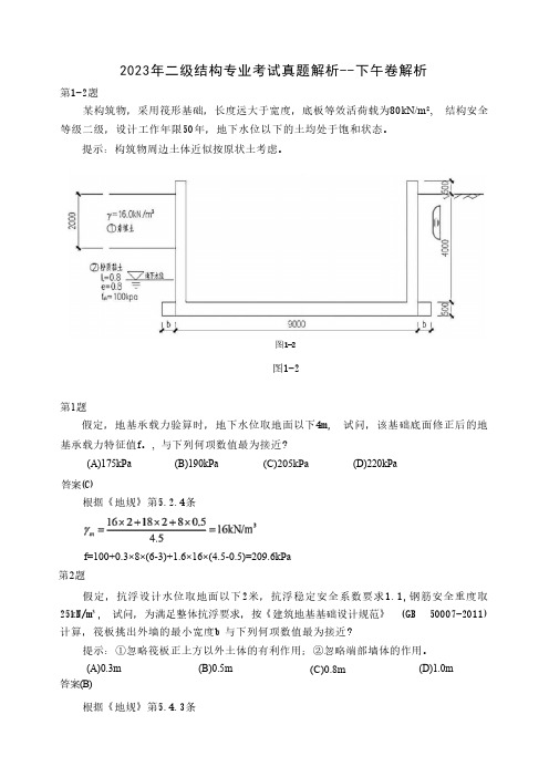 2023年二级结构专业真题解析(下午卷)