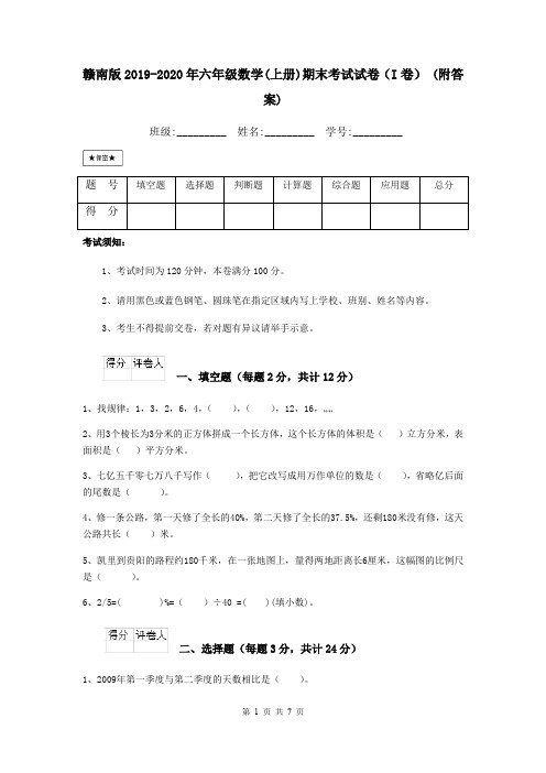 赣南版2019-2020年六年级数学(上册)期末考试试卷(I卷) (附答案)