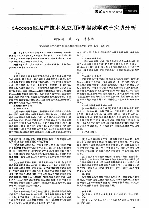 《Access数据库技术及应用》课程教学改革实践分析