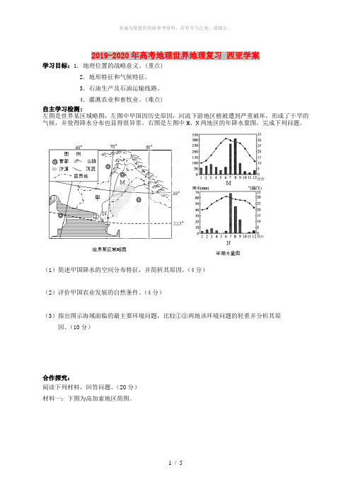 2019-2020年高考地理世界地理复习 西亚学案