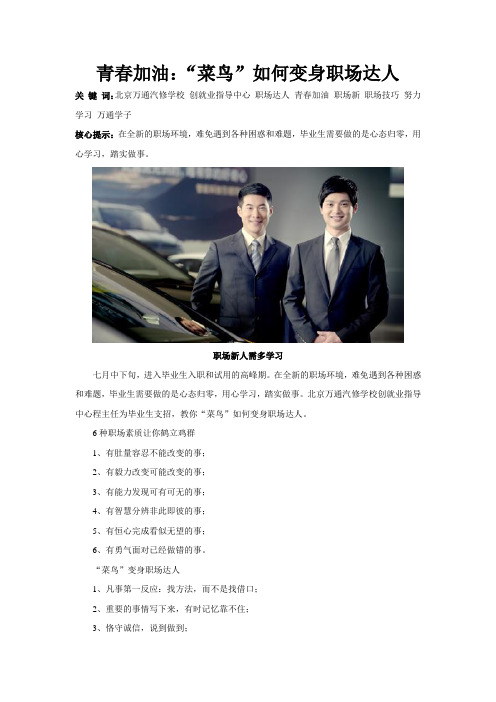 北京万通:青春加油:“菜鸟”如何变身职场达人