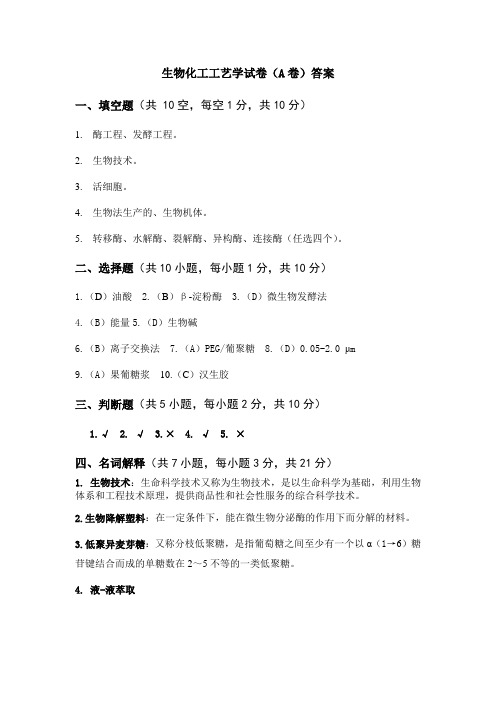 生物化工工艺学试卷A答案