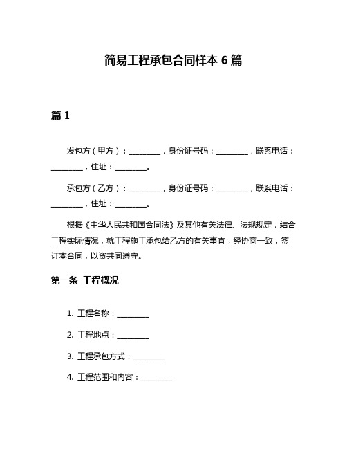 简易工程承包合同样本6篇