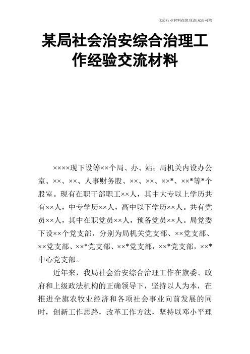 某局社会治安综合治理工作经验交流材料