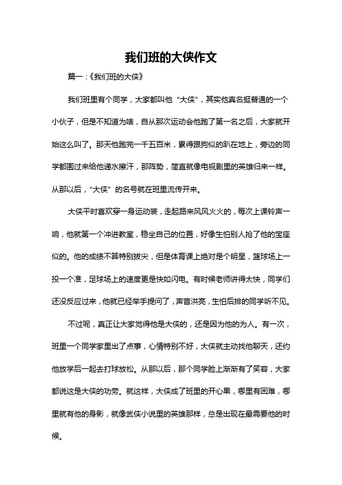 我们班的大侠作文