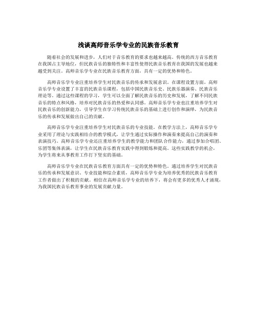 浅谈高师音乐学专业的民族音乐教育