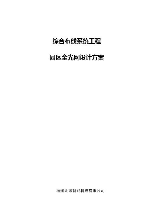 全光网设计方案(园区网解决方案)