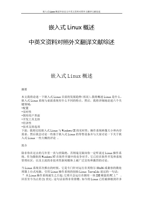 嵌入式Linux概述毕业论文中英文资料对照外文翻译文献综述