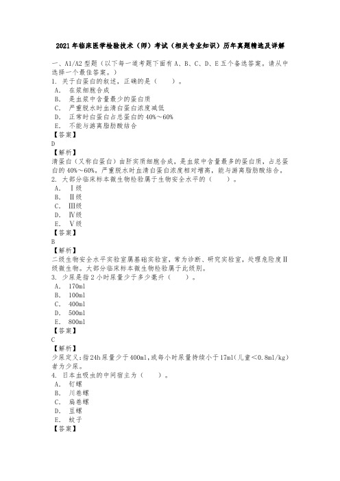 2021年临床医学检验技术(师)考试(相关专业知识)历年真题精选及详解