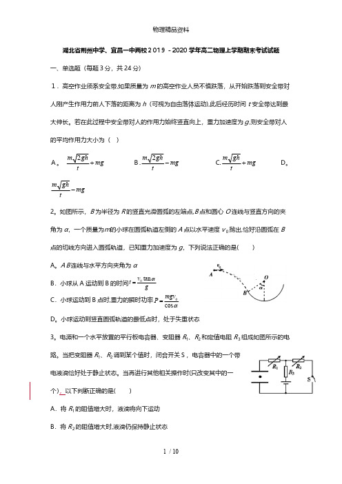 湖北省荆州中学、宜昌一中两校最新高二物理上学期期末考试试题